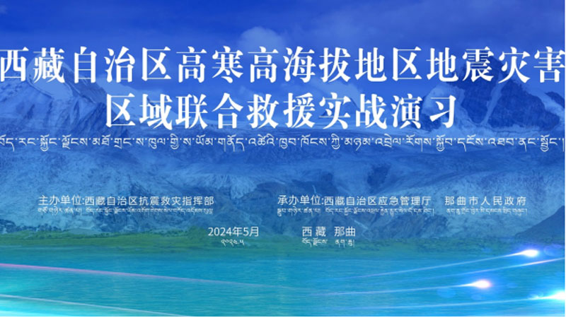 “肇庆肇庆应急使命·西藏2024”高寒高海拔地区地震灾害区域联合肇庆救援演习圆满完成